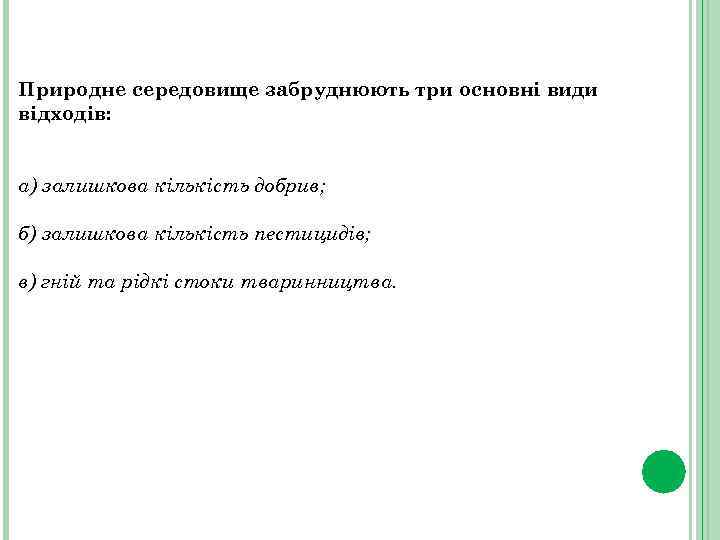 Природне середовище забруднюють три основні види відходів: а) залишкова кількість добрив; б) залишкова кількість