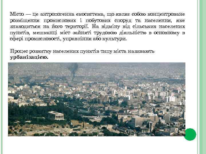 Місто — це антропогенна екосистема, що являє собою концентроване розміщення промислових і побутових споруд
