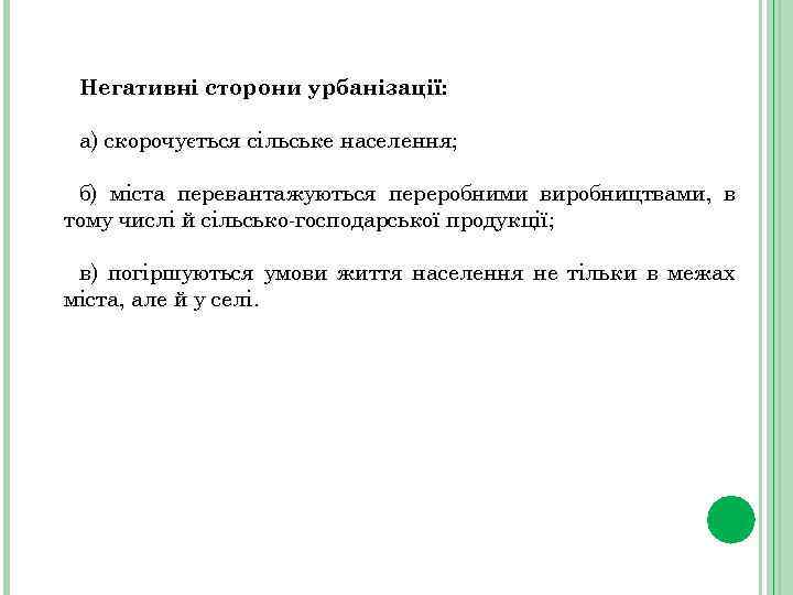 Негативні сторони урбанізації: а) скорочується сільське населення; б) міста перевантажуються переробними виробництвами, в тому