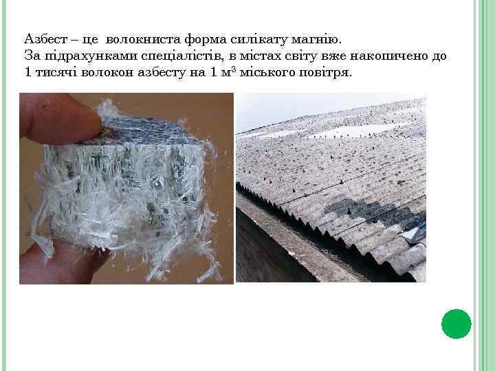 Азбест – це волокниста форма силікату магнію. За підрахунками спеціалістів, в містах світу вже