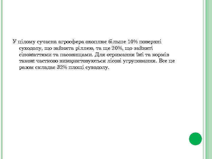 У цілому сучасна агросфера охоплює більше 10% поверхні суходолу, що зайнята ріллею, та ще