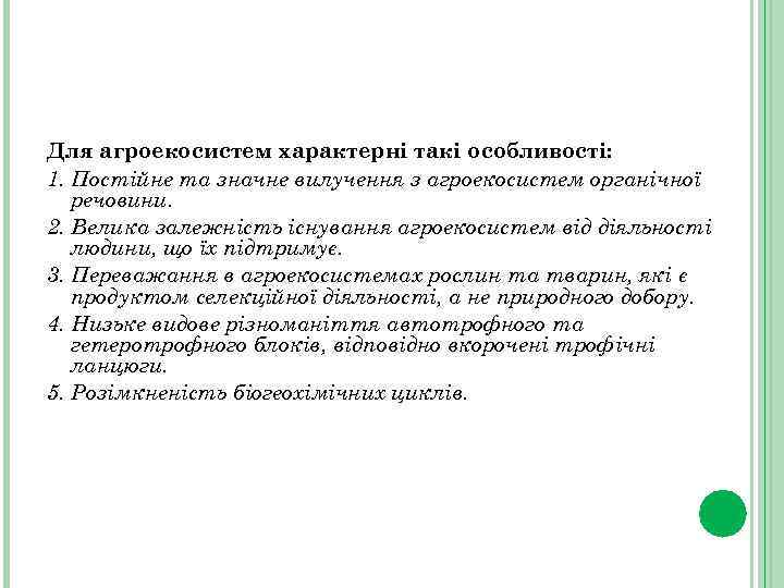 Для агроекосистем характерні такі особливості: 1. Постійне та значне вилучення з агроекосистем органічної речовини.