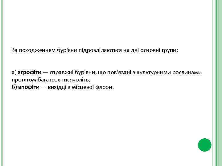 За походженням бур'яни підрозділяються на дві основні групи: а) агрофіти — справжні бур'яни, що