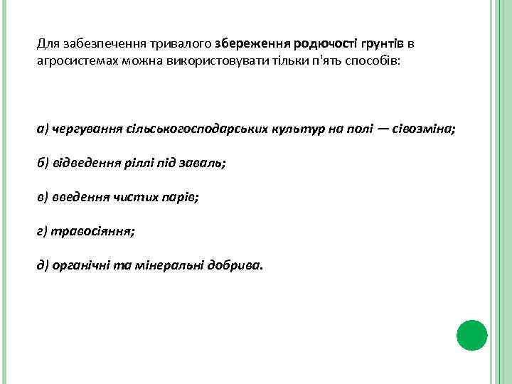 Для забезпечення тривалого збереження родючості грунтів в агросистемах можна використовувати тільки п'ять способів: а)