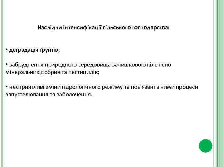 Наслідки інтенсифікації сільського господарства: • деградація ґрунтів; • забруднення природного середовища залишковою кількістю мінеральних