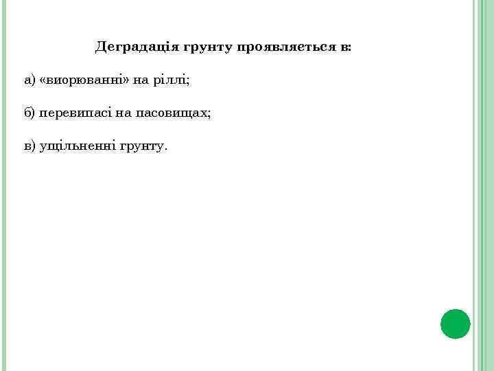 Деградація грунту проявляється в: а) «виорюванні» на ріллі; б) перевипасі на пасовищах; в) ущільненні