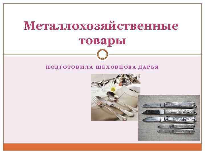 Металлохозяйственные товары презентация