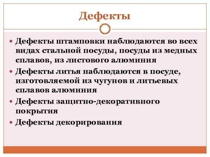 Дефекты штамповки наблюдаются во всех видах стальной посуды, посуды из медных сплавов, из листового