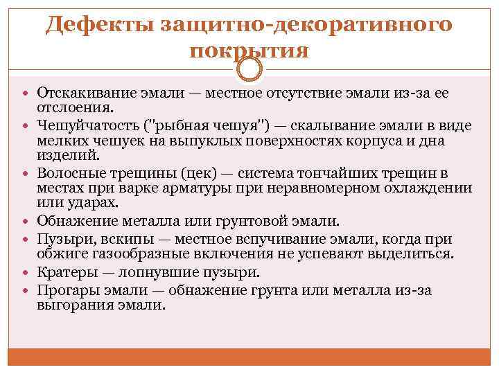 Дефекты защитно-декоративного покрытия Отскакивание эмали — местное отсутствие эмали из-за ее отслоения. Чешуйчатостъ ("рыбная