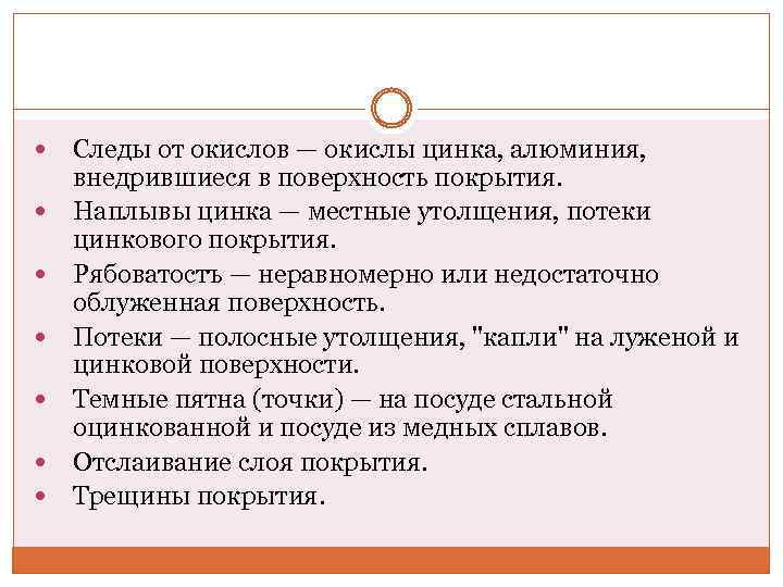  Следы от окислов — окислы цинка, алюминия, внедрившиеся в поверхность покрытия. Наплывы цинка