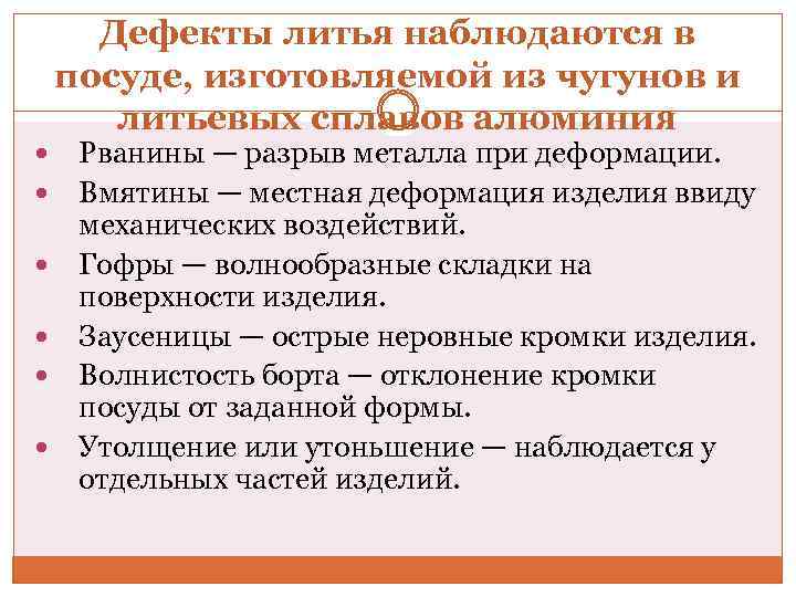 Дефекты литья наблюдаются в посуде, изготовляемой из чугунов и литьевых сплавов алюминия Рванины —