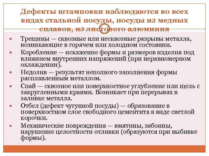 Дефекты штамповки наблюдаются во всех видах стальной посуды, посуды из медных сплавов, из листового