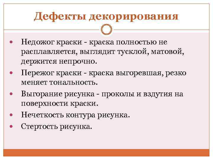 Дефекты декорирования Недожог краски - краска полностью не расплавляется, выглядит тусклой, матовой, держится непрочно.