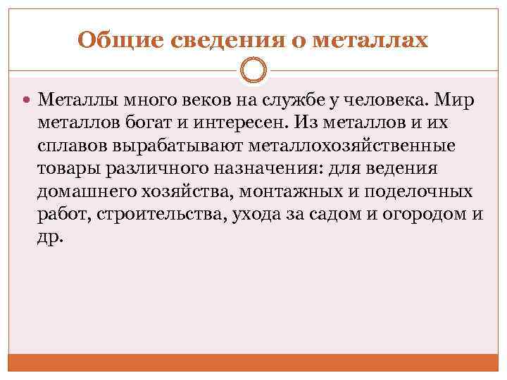 Общие сведения о металлах Металлы много веков на службе у человека. Мир металлов богат