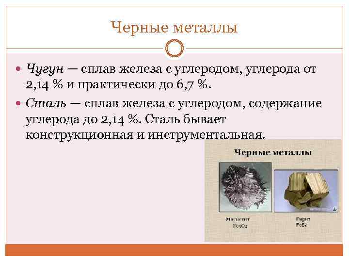 Углерода в чугуне. Чугун это сплав железа с углеродом. Металл это сплав железа с углеродом. Черные металлы и сплавы. Черные металлы чугун и сталь.