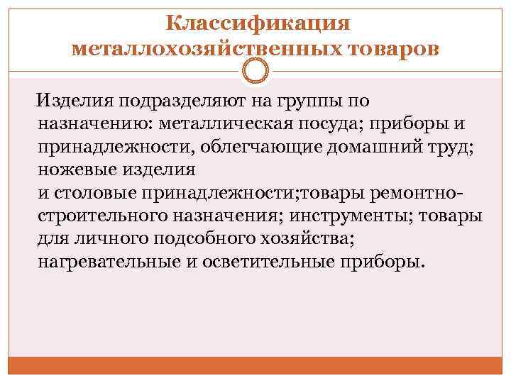  Классификация металлохозяйственных товаров Изделия подразделяют на группы по назначению: металлическая посуда; приборы и