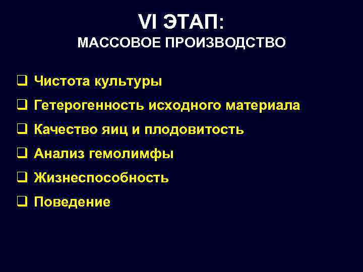 VI ЭТАП: МАССОВОЕ ПРОИЗВОДСТВО q Чистота культуры q Гетерогенность исходного материала q Качество яиц