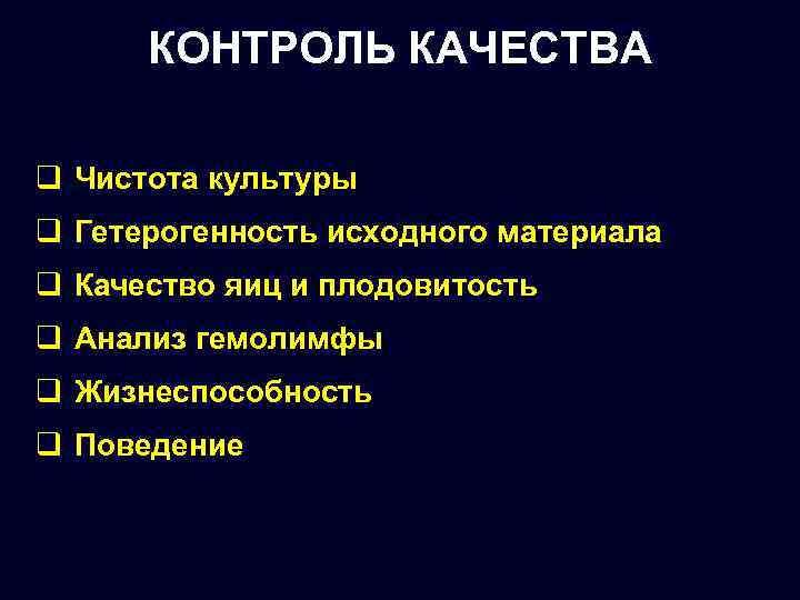 КОНТРОЛЬ КАЧЕСТВА q Чистота культуры q Гетерогенность исходного материала q Качество яиц и плодовитость