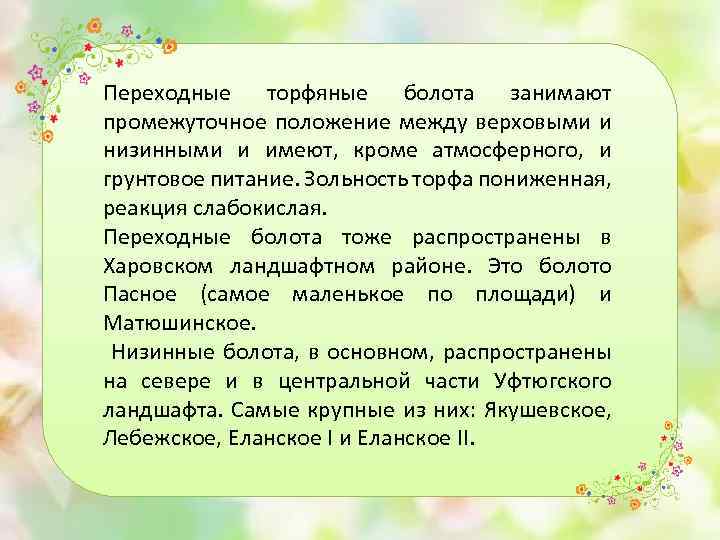 Переходные торфяные болота занимают промежуточное положение между верховыми и низинными и имеют, кроме атмосферного,