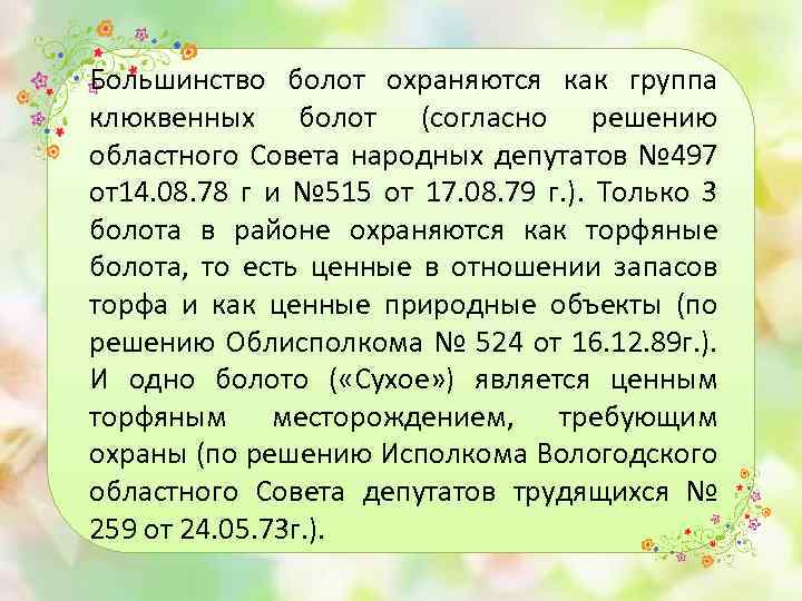 Большинство болот охраняются как группа клюквенных болот (согласно решению областного Совета народных депутатов №