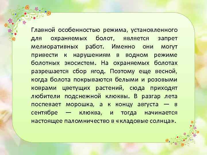 Главной особенностью режима, установленного для охраняемых болот, является запрет мелиоративных работ. Именно они могут