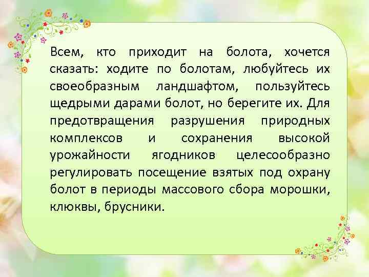 Всем, кто приходит на болота, хочется сказать: ходите по болотам, любуйтесь их своеобразным ландшафтом,