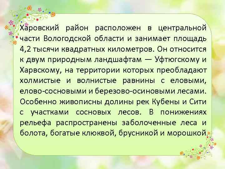 Харовский район расположен в центральной части Вологодской области и занимает площадь 4, 2 тысячи