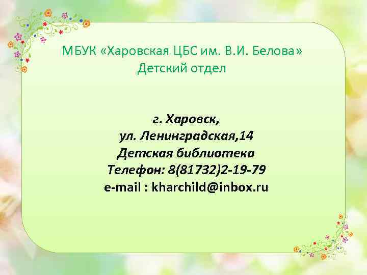 МБУК «Харовская ЦБС им. В. И. Белова» Детский отдел г. Харовск, ул. Ленинградская, 14