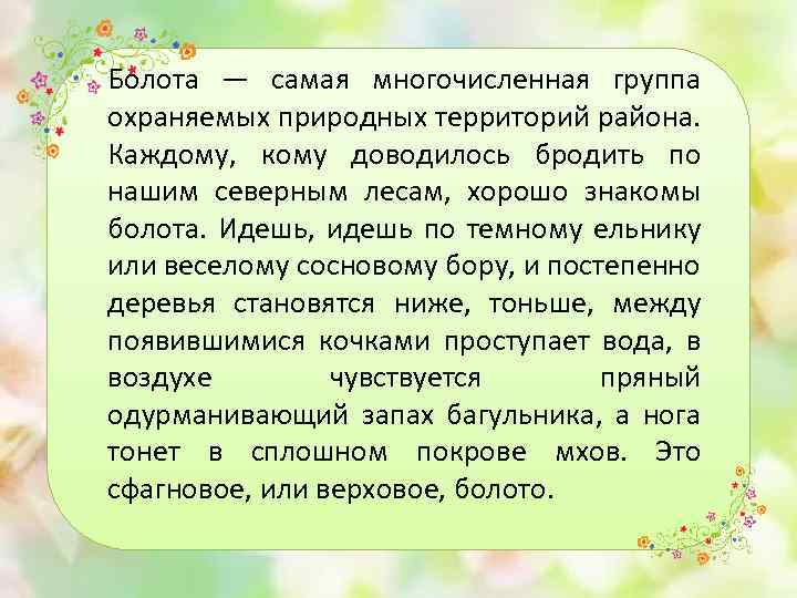 Болота — самая многочисленная группа охраняемых природных территорий района. Каждому, кому доводилось бродить по