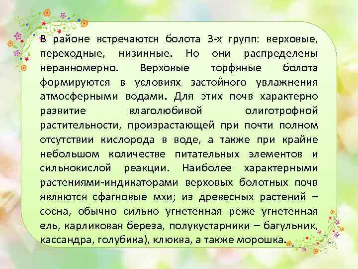 В районе встречаются болота 3 -х групп: верховые, переходные, низинные. Но они распределены неравномерно.