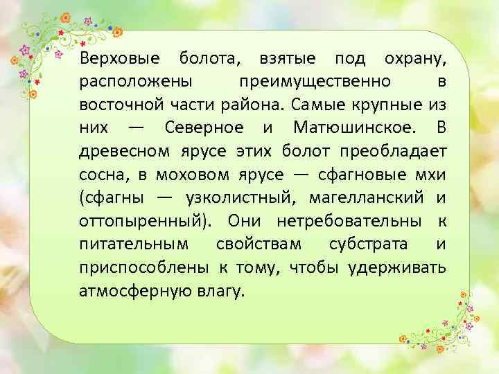 Верховые болота, взятые под охрану, расположены преимущественно в восточной части района. Самые крупные из