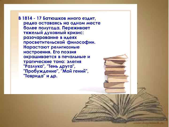 Анализ стихотворения батюшкова. Стихотворение Батюшкова Пробуждение. Стих Пробуждение Батюшков. Мой гений Батюшков. Стихотворение тень друга Батюшков.