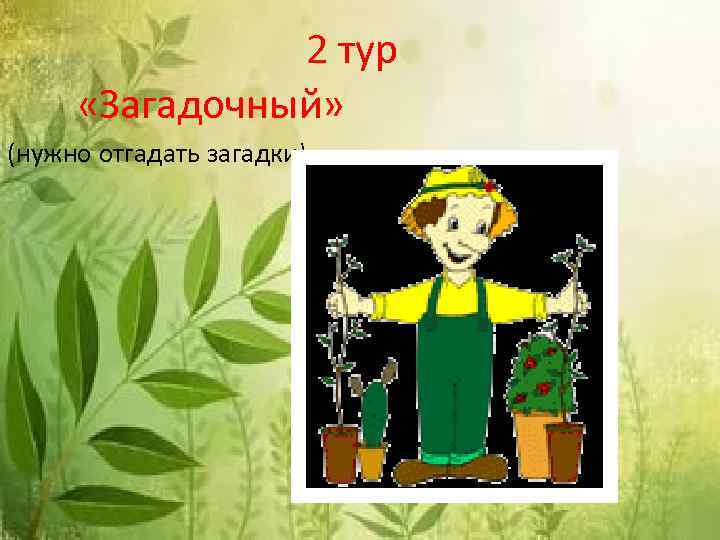 2 тур «Загадочный» (нужно отгадать загадки) 