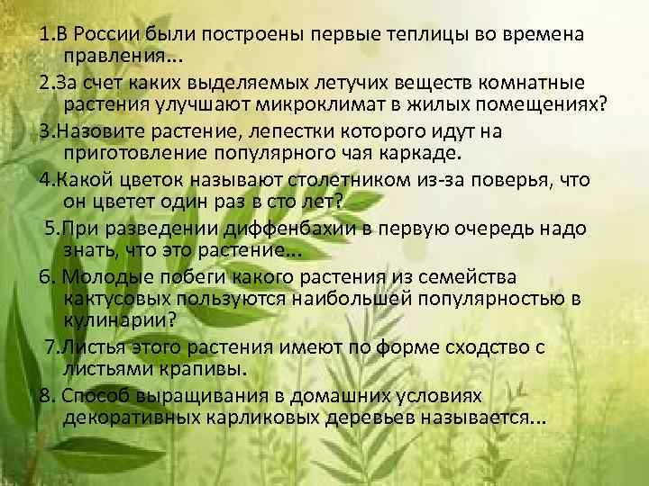 1. В России были построены первые теплицы во времена правления. . . 2. За