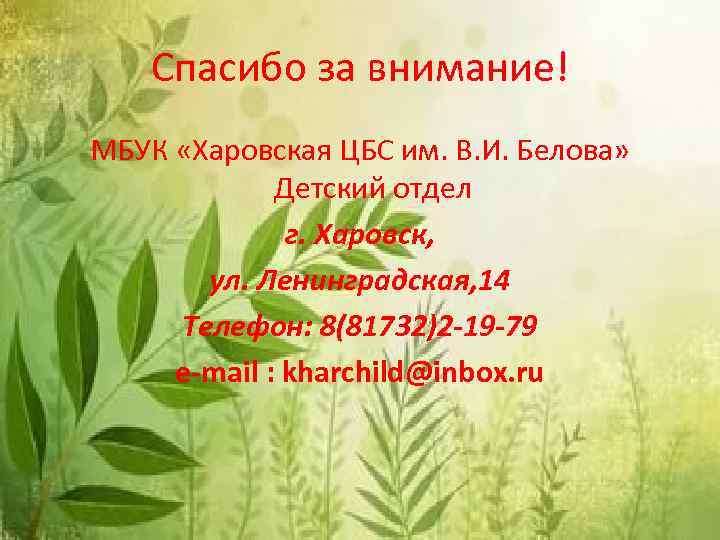 Спасибо за внимание! МБУК «Харовская ЦБС им. В. И. Белова» Детский отдел г. Харовск,