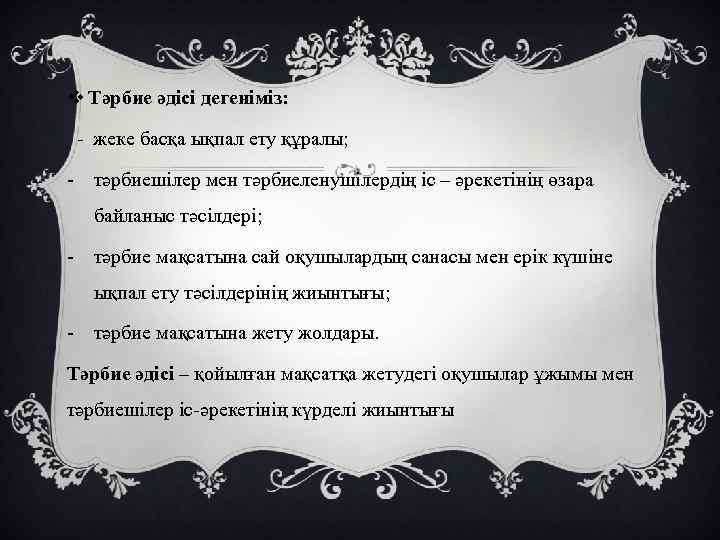 v Тәрбие әдісі дегеніміз: - жеке басқа ықпал ету құралы; - тәрбиешілер мен тәрбиеленушілердің