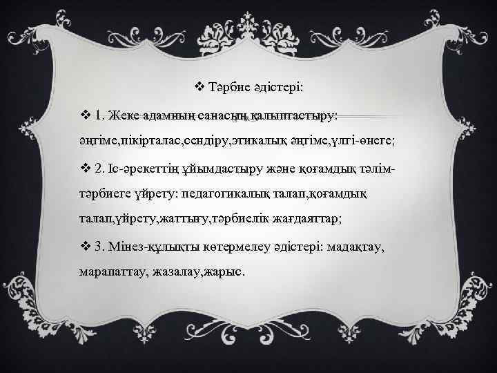 v Тәрбие әдістері: v 1. Жеке адамның санасын қалыптастыру: әңгіме, пікірталас, сендіру, этикалық әңгіме,