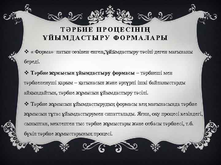 ТӘРБИЕ ПРОЦЕСІНІҢ ҰЙЫМДАСТЫРУ ФОРМАЛАРЫ v « Форма» латын сөзінен енген, ұйымдастыру тәсілі деген мағынаны