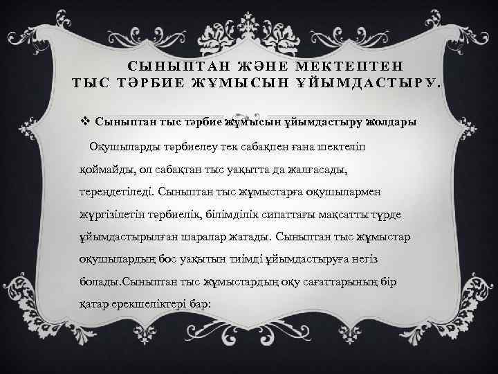 СЫНЫПТАН ЖӘНЕ МЕКТЕПТЕН ТЫС ТӘРБИЕ ЖҰМЫСЫН ҰЙЫМДАСТЫРУ. v Сыныптан тыс тәрбие жұмысын ұйымдастыру жолдары