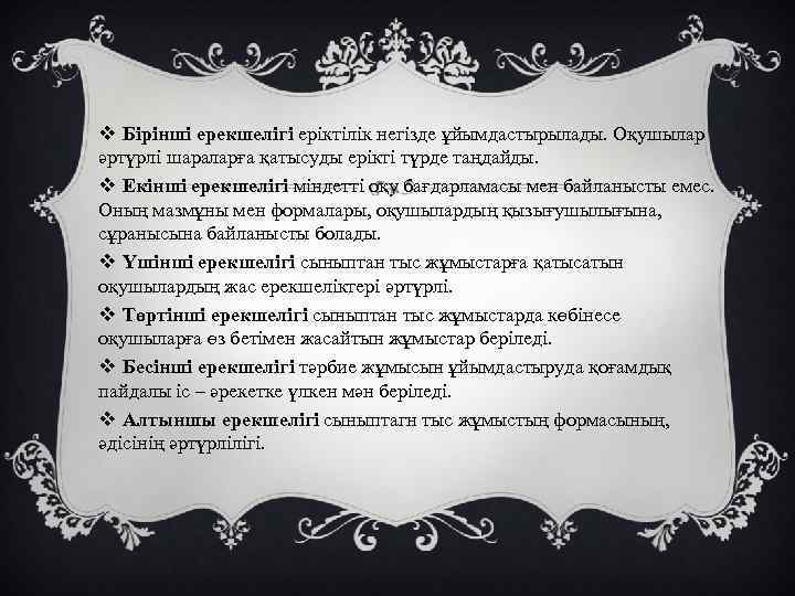 v Бірінші ерекшелігі еріктілік негізде ұйымдастырылады. Оқушылар әртүрлі шараларға қатысуды ерікті түрде таңдайды. v