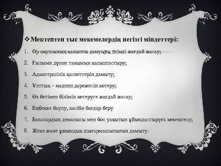 v Мектептен тыс мекемелердің негізгі міндеттері: 1. Әр оқушының қалыпты дамуына тиімді жағдай жасау;