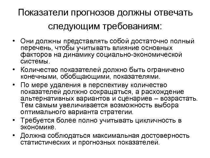 Показатели прогнозов должны отвечать следующим требованиям: • Они должны представлять собой достаточно полный перечень,