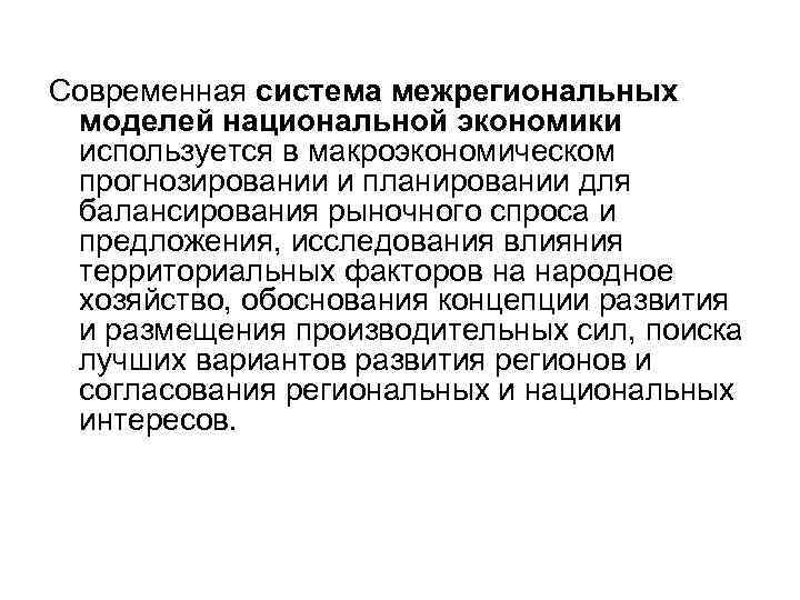 Современная система межрегиональных моделей национальной экономики используется в макроэкономическом прогнозировании и планировании для балансирования