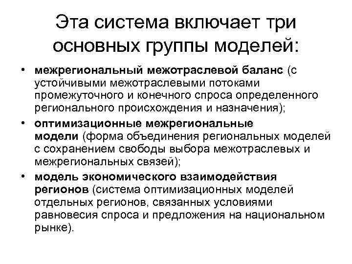 Эта система включает три основных группы моделей: • межрегиональный межотраслевой баланс (с устойчивыми межотраслевыми
