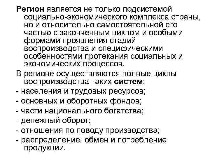 Регион является не только подсистемой социально-экономического комплекса страны, но и относительно самостоятельной его частью