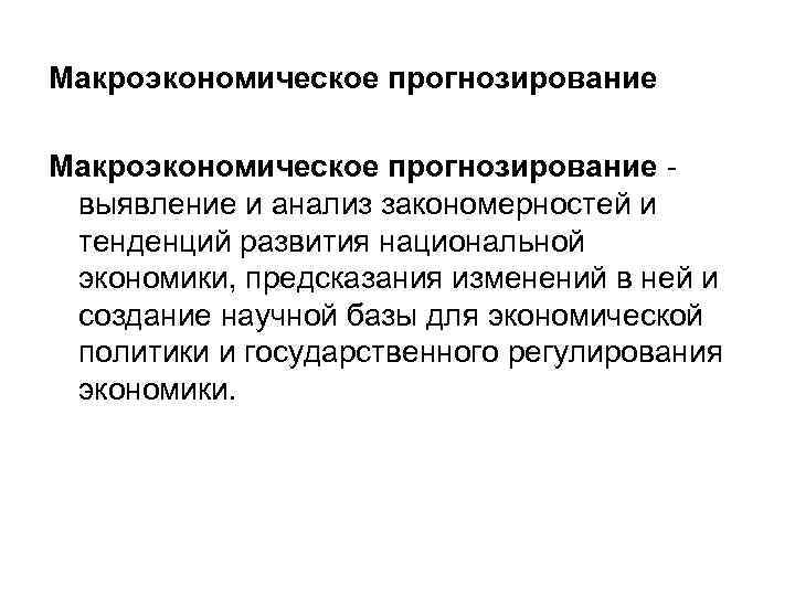 Макроэкономическое прогнозирование - выявление и анализ закономерностей и тенденций развития национальной экономики, предсказания изменений