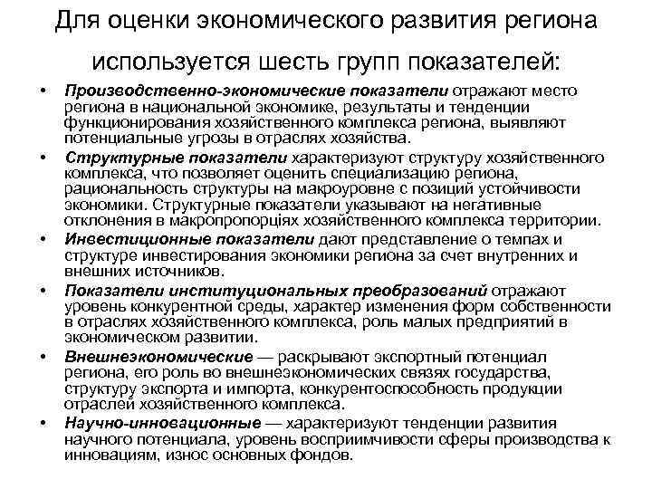 Для оценки экономического развития региона используется шесть групп показателей: • • • Производственно-экономические показатели