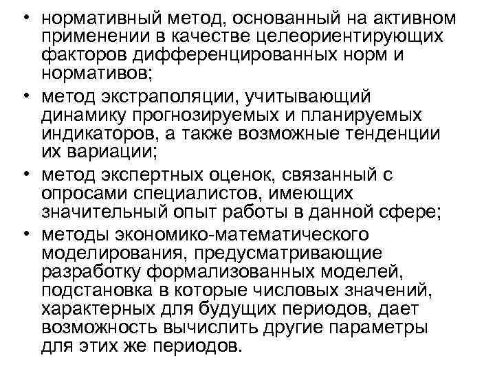  • нормативный метод, основанный на активном применении в качестве целеориентирующих факторов дифференцированных норм