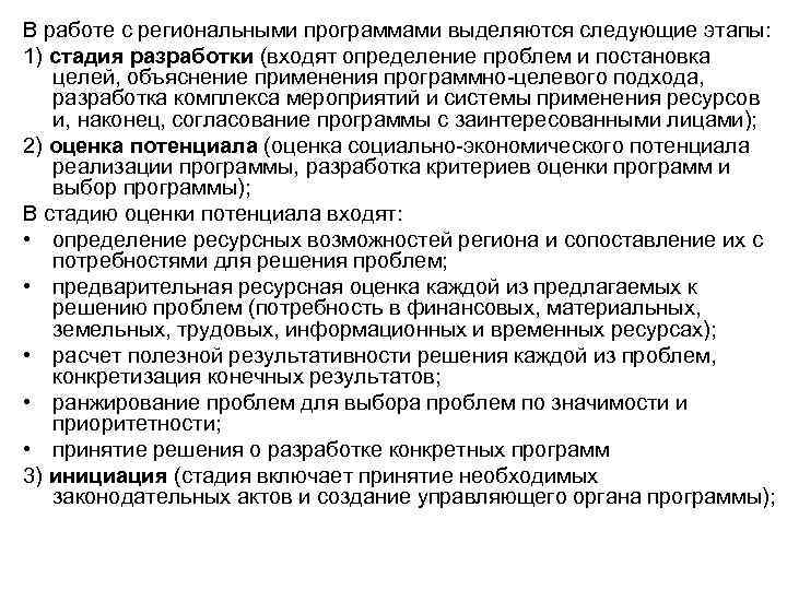 В работе с региональными программами выделяются следующие этапы: 1) стадия разработки (входят определение проблем
