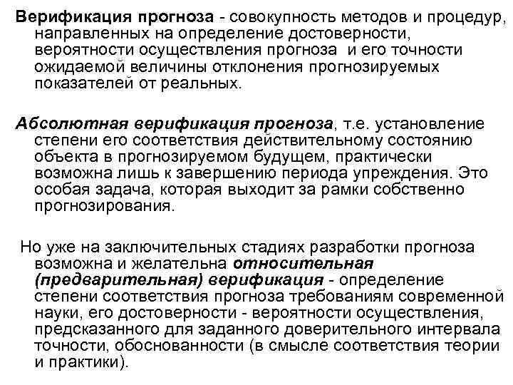 Верификация прогноза - совокупность методов и процедур, направленных на определение достоверности, вероятности осуществления прогноза